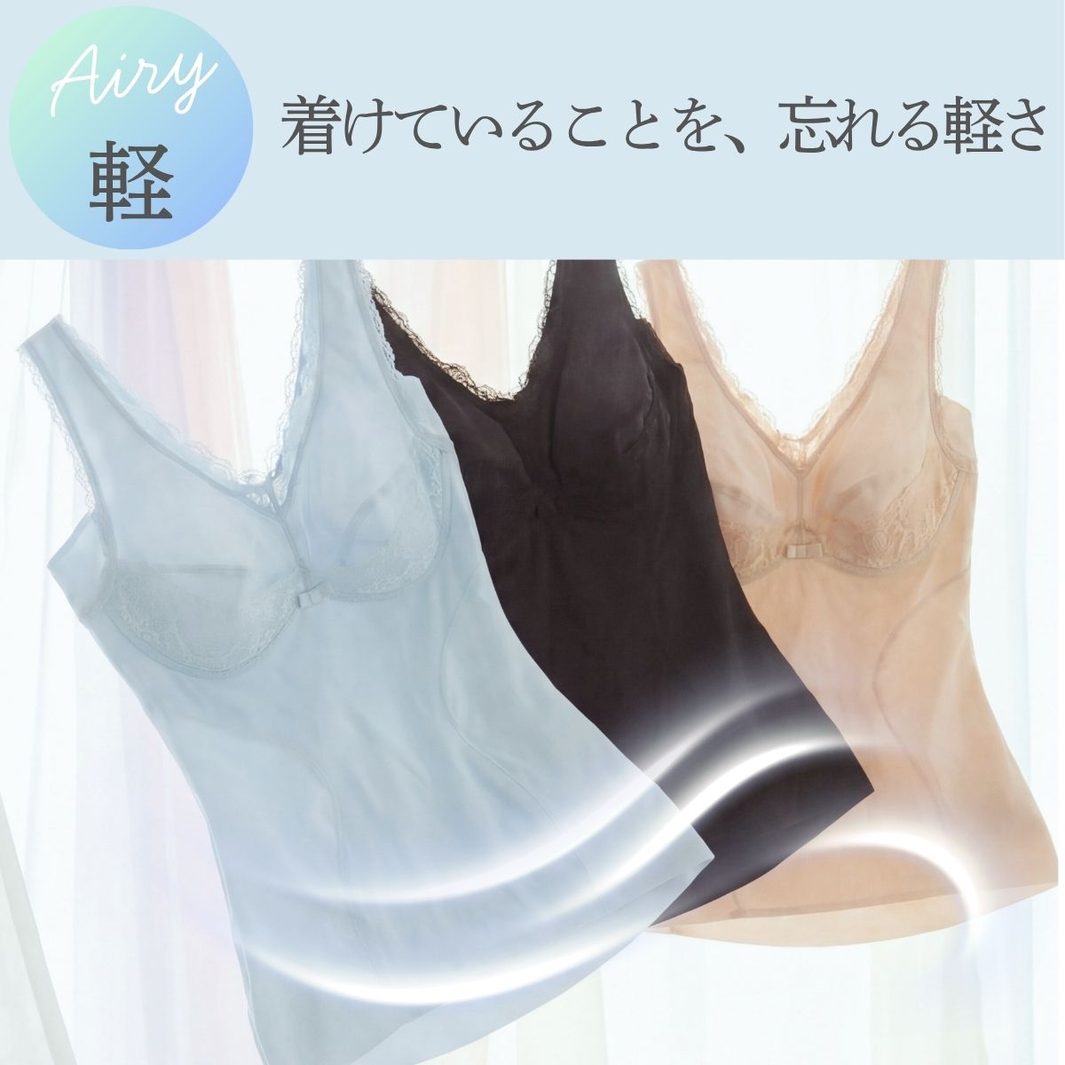 着ていることを忘れる軽さのボディシェイパー