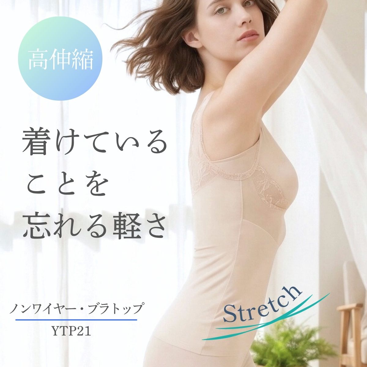 YTP21　薄くて伸びるボディシェイパー｜締めつけない補正下着