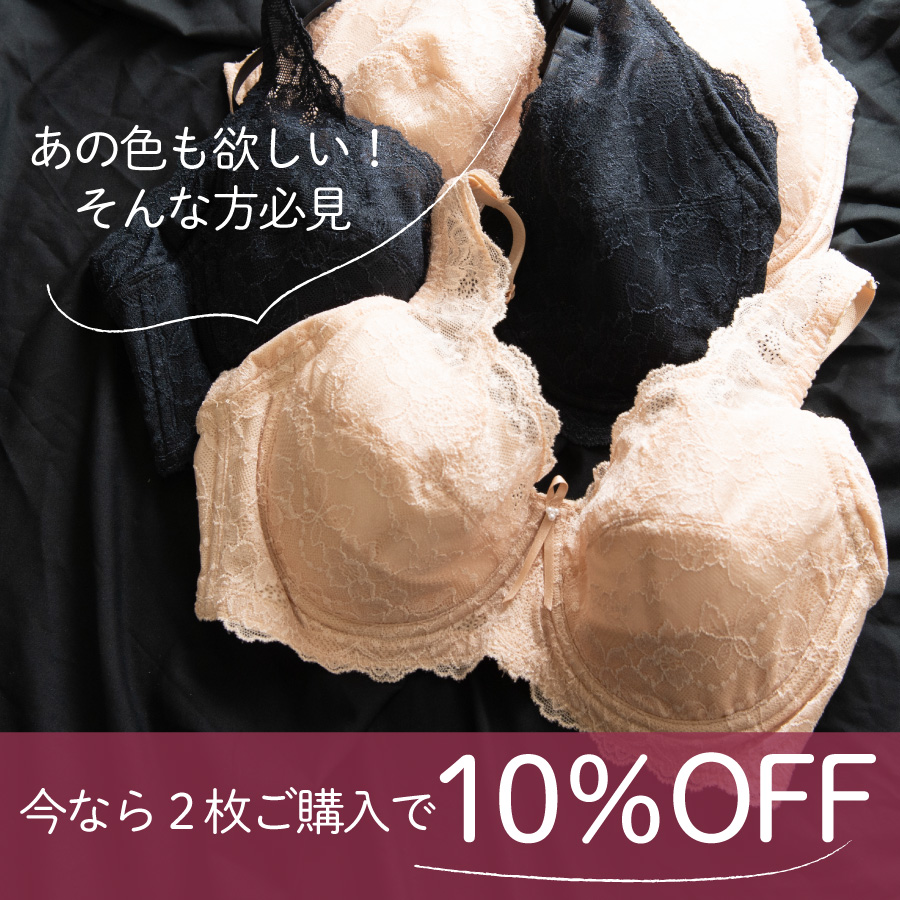 フルカップワイヤーブラ2枚で10％OFF