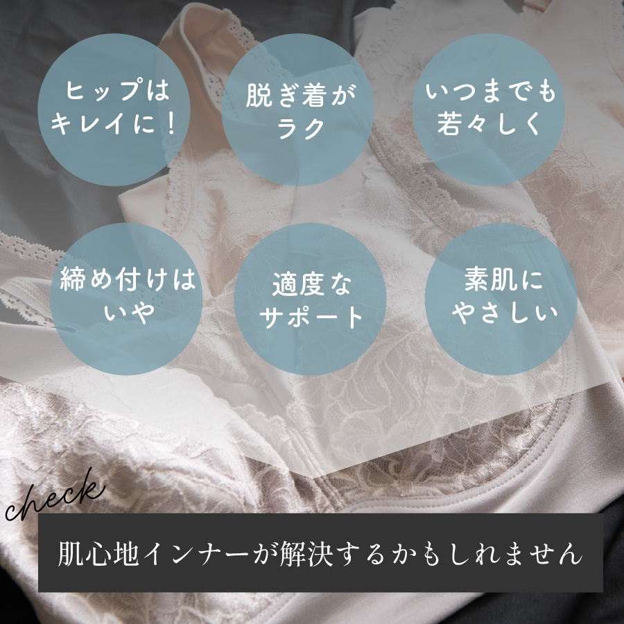 肌心地インナーが悩みを解決