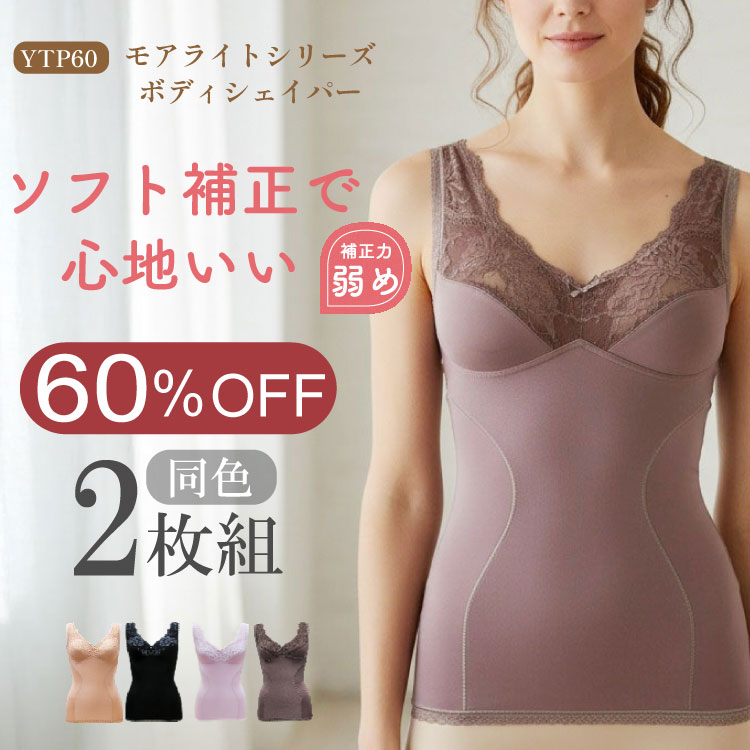 ソフト補正で心地いい　こころとからだを優しくサポート　モアライトシリーズ ボディシェイパー YTP60　2枚組