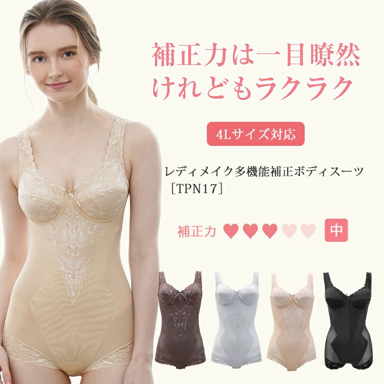 ボディスーツ レディメイク多機能シリーズ TPN17｜タムラのやさしい 