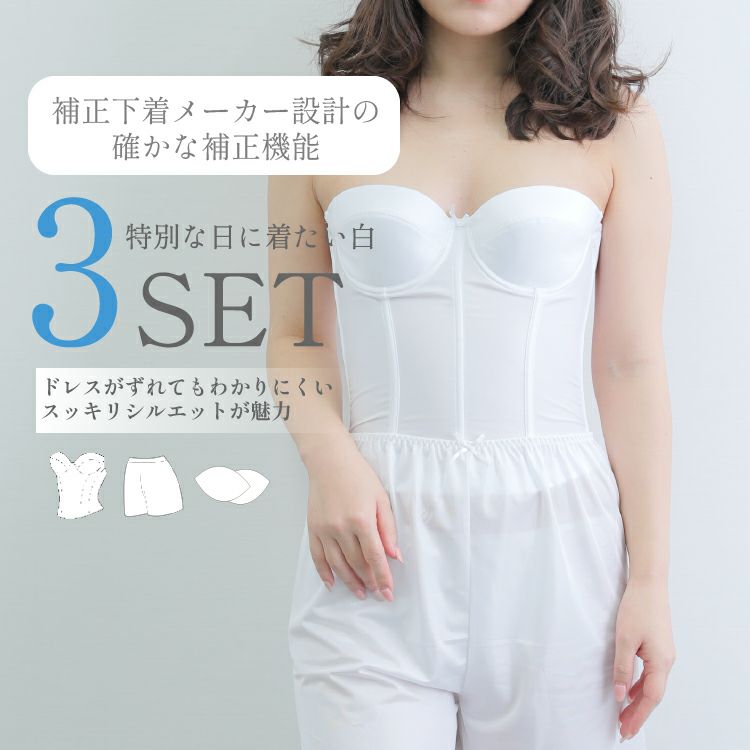 ブライダルインナー３点セット