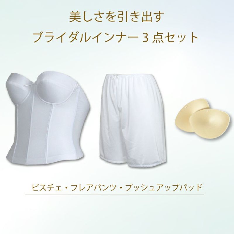 ブライダルインナー3点セット