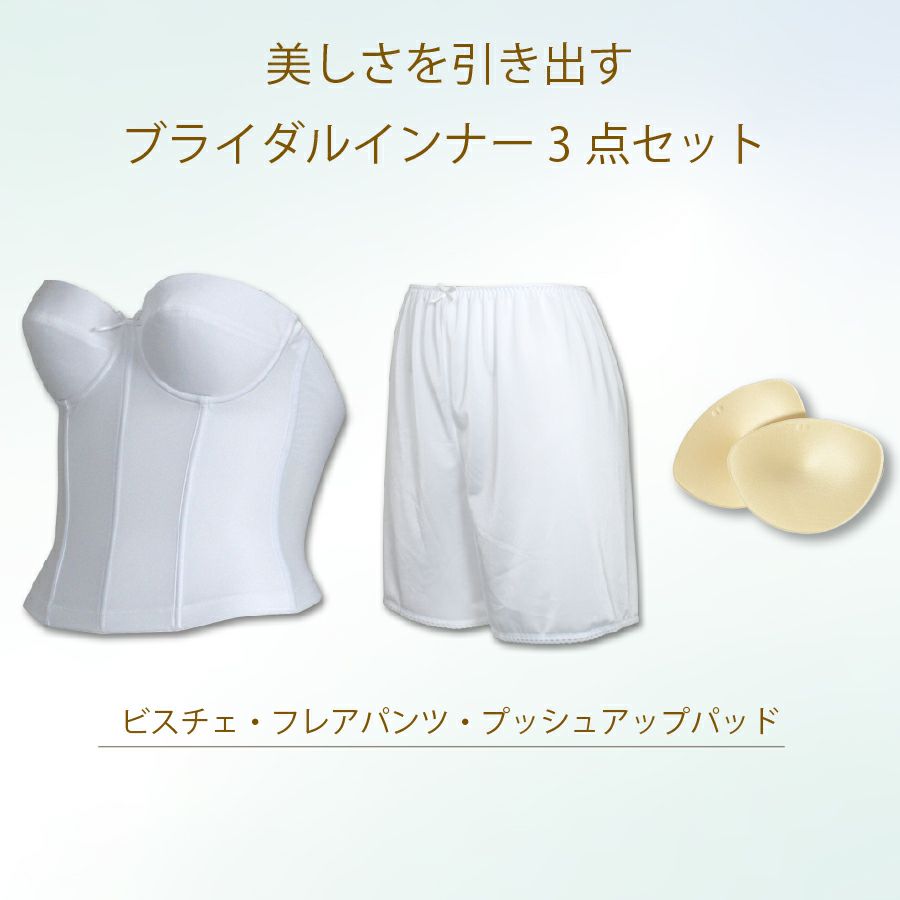ブライダルインナー3点セット