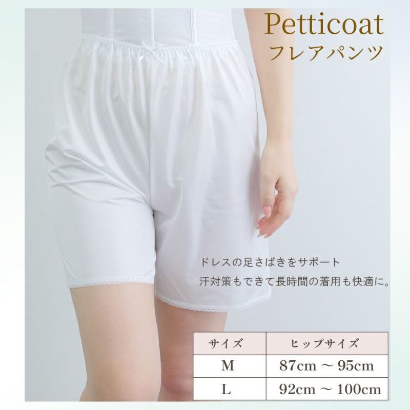 ブライダルインナー　フレアパンツ