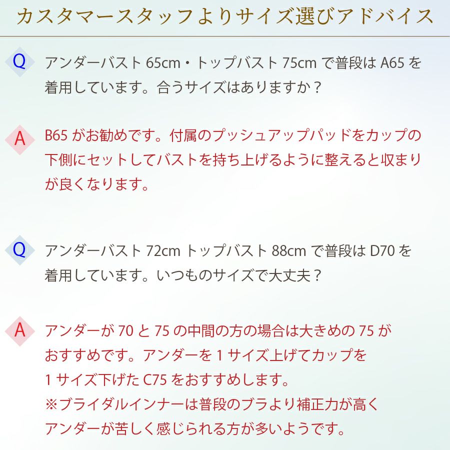 ブライダルインナー　よくある質問