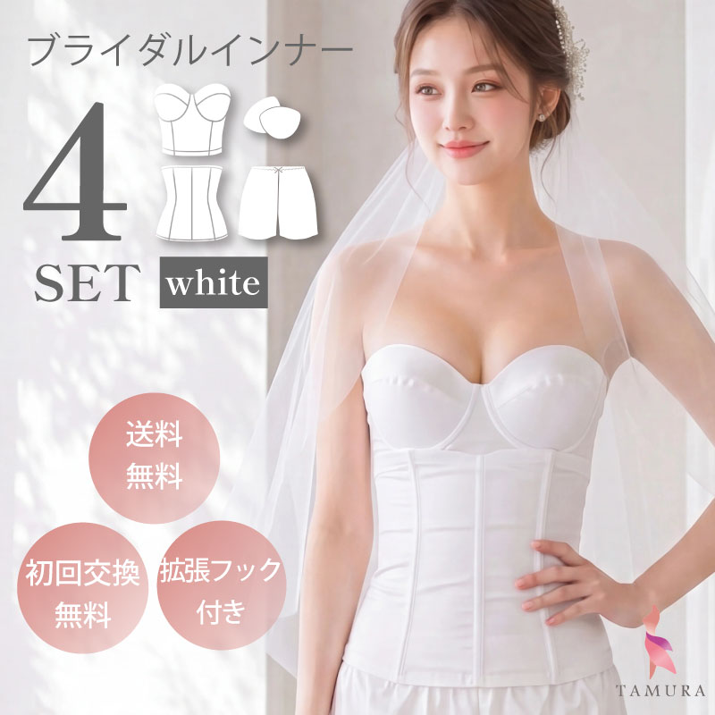 ブライダルインナーのセミロングブラ4点セット|タムラのやさしい補正 