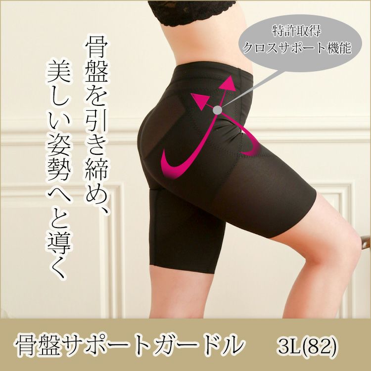 骨盤サポートガードルの3Lサイズ|タムラのやさしい補正下着公式 