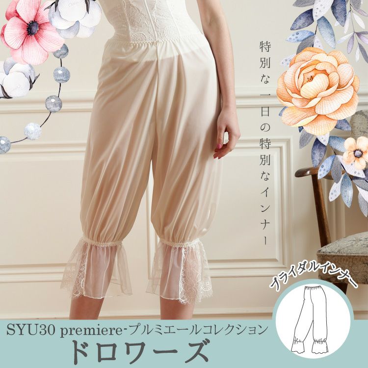 ☆最終値下げ☆日本製 新品ドロワーズ３点セット ブライダルインナー ウェディング ☆値下げ☆ 日本製 新品 ドロワーズ3点セット ブライダル