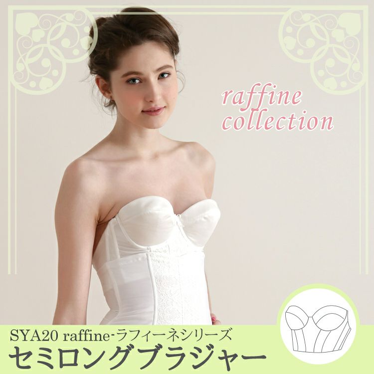 ブライダルインナーのセミロングブラジャー「raffine」|タムラの