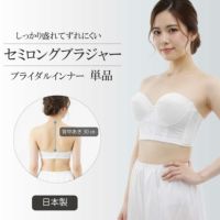 ブライダルインナー セミロングブラジャー単品 背中開き30cm