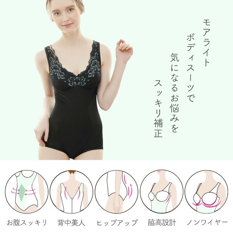 ボディスーツでモアライトシリーズ|タムラのやさしい補正下着公式 