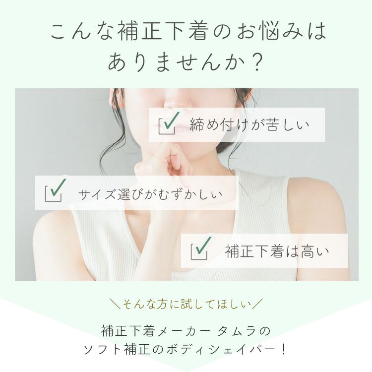 ボディシェイパーでモアライトシリーズ|タムラのやさしい補正 ボディシェイパーでモアライトシリーズ|タムラのやさしい補正