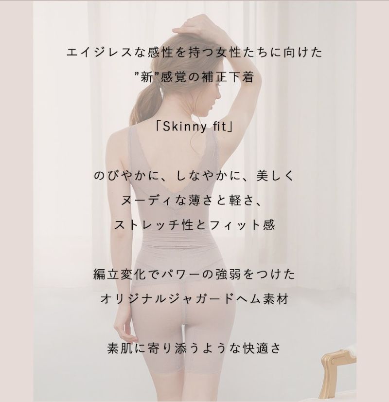 ボディシェイパーのスキニーフィットシリーズ|タムラのやさしい