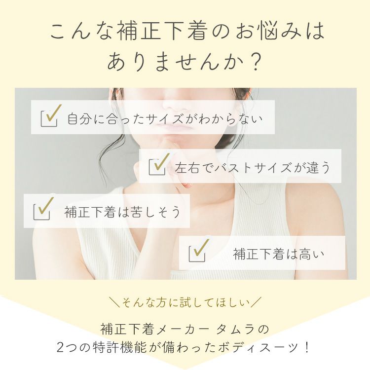 ボディスーツ-モアスライドシリーズ|タムラのやさしい補正下着公式