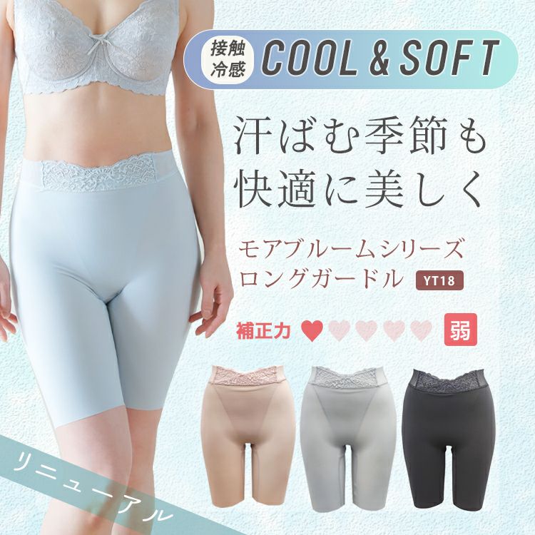 ロングガードルでモアライトシリーズ|タムラのやさしい補正下着公式 