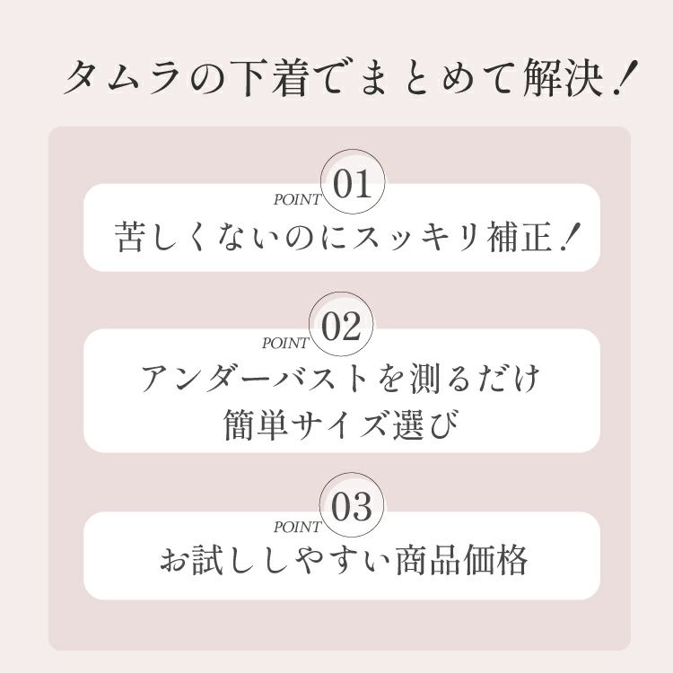 タムラの補正下着はお悩みを解決いたします