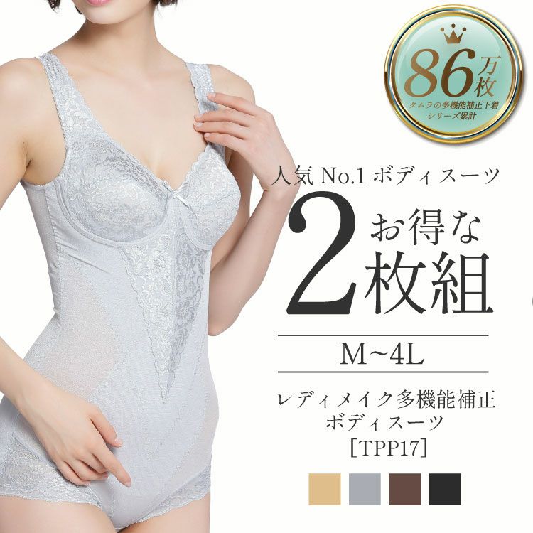 レディメイク多機能シリーズボディースーツ2枚セット