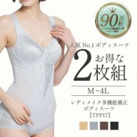 レディメイク多機能シリーズボディースーツ2枚セット