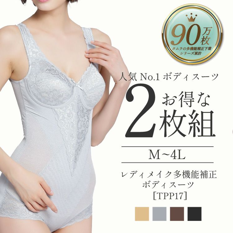 レディメイク多機能シリーズボディースーツ2枚セット