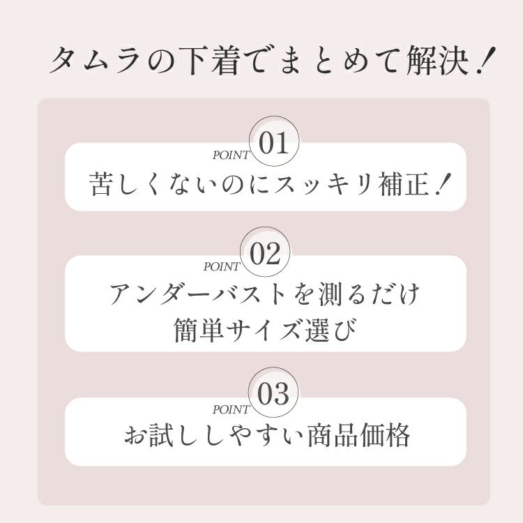 タムラのやさしい補正下着で解決