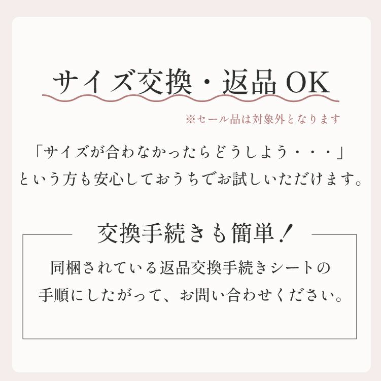 サイズ交換無料対応