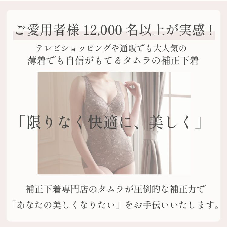 ご愛用者様多数のタムラのやさしい補正下着