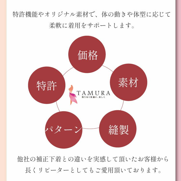 タムラの補正下着は柔軟に着用できます