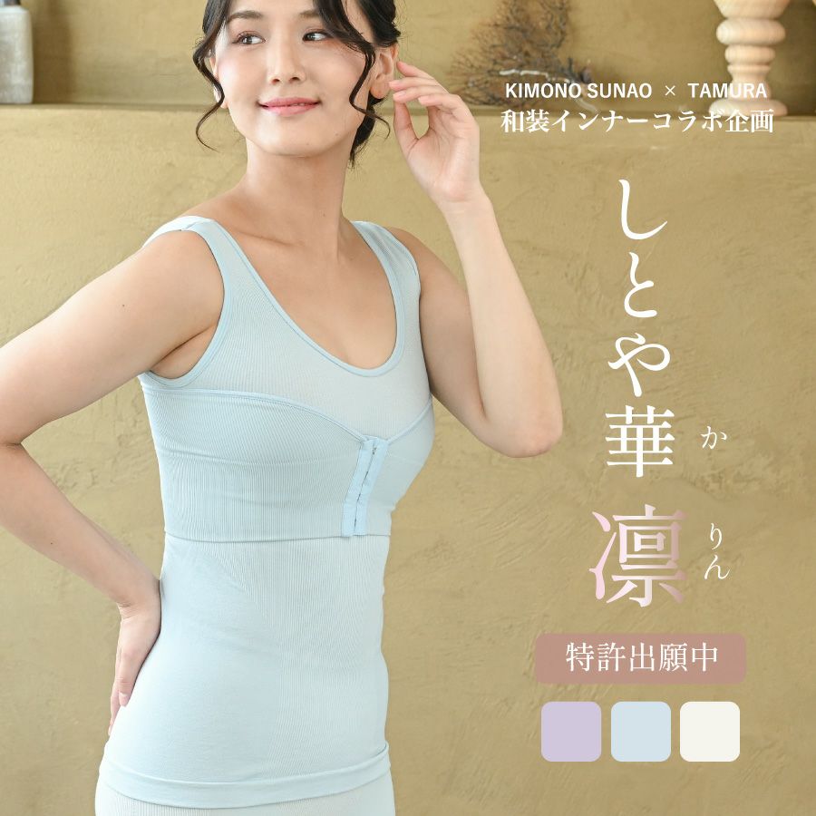 すなおさんコラボ企画 和装ブラ「しとや華 凛」｜タムラのやさしい補正 