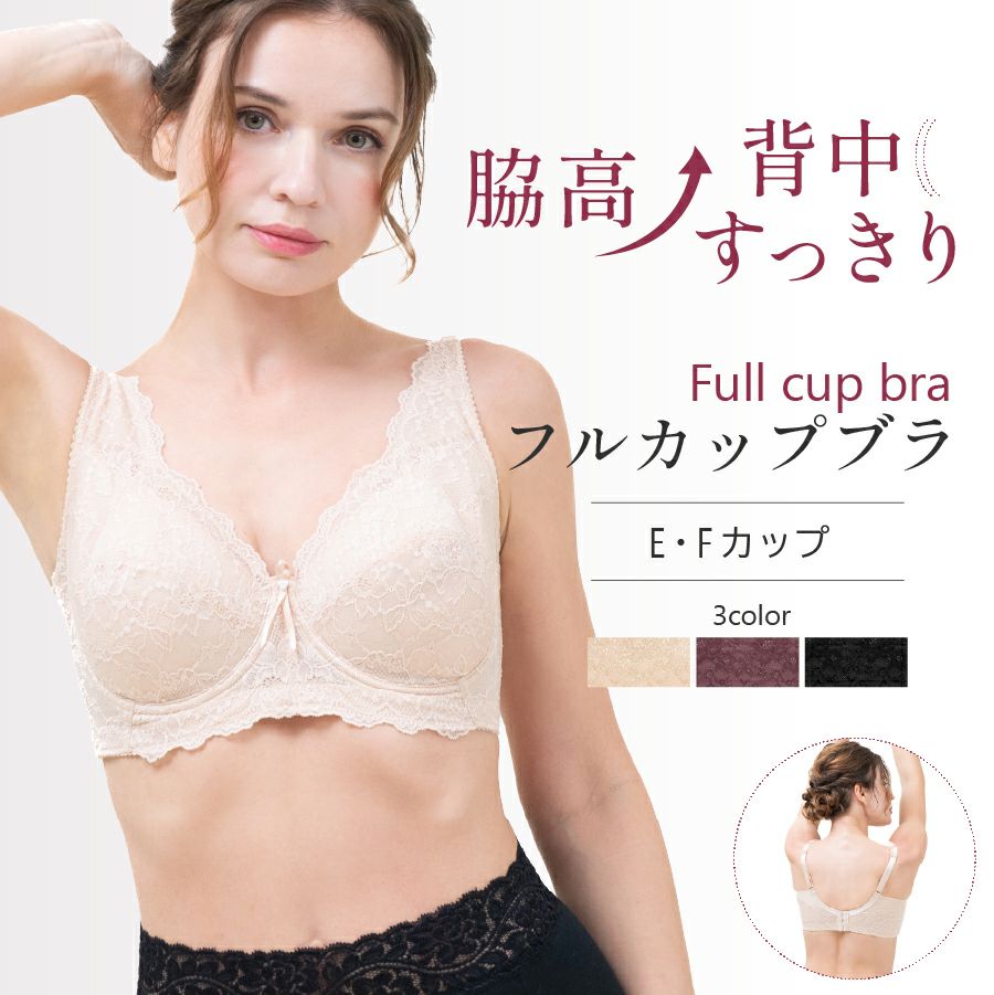 タムラの脇高×背中スッキリが叶うフルカップブラE・Fカップ｜タムラの