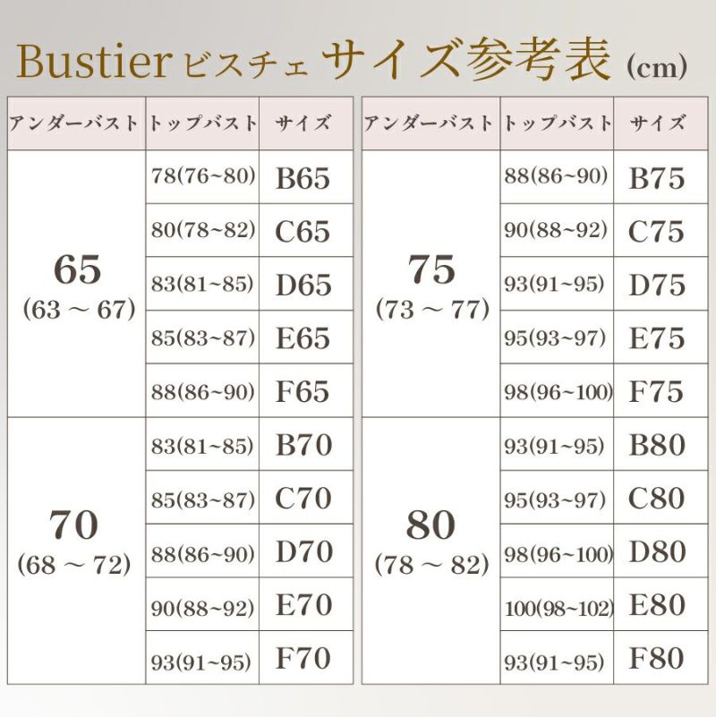 ブライダルインナービスチェ　サイズ表