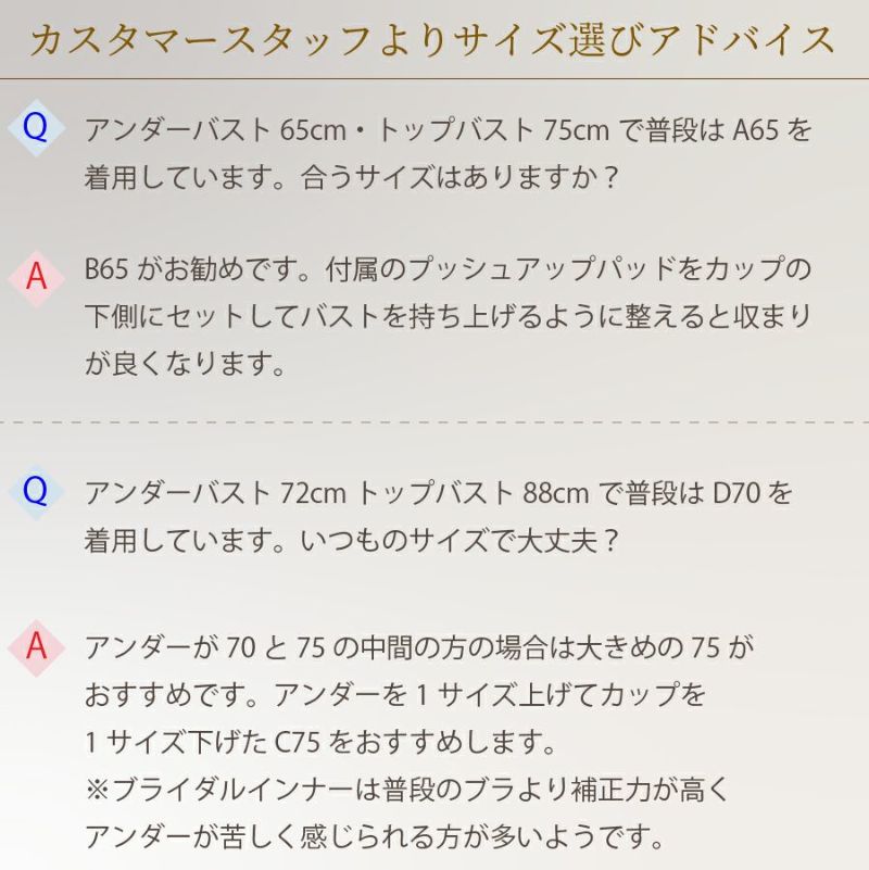 ブライダルインナー　よくある質問