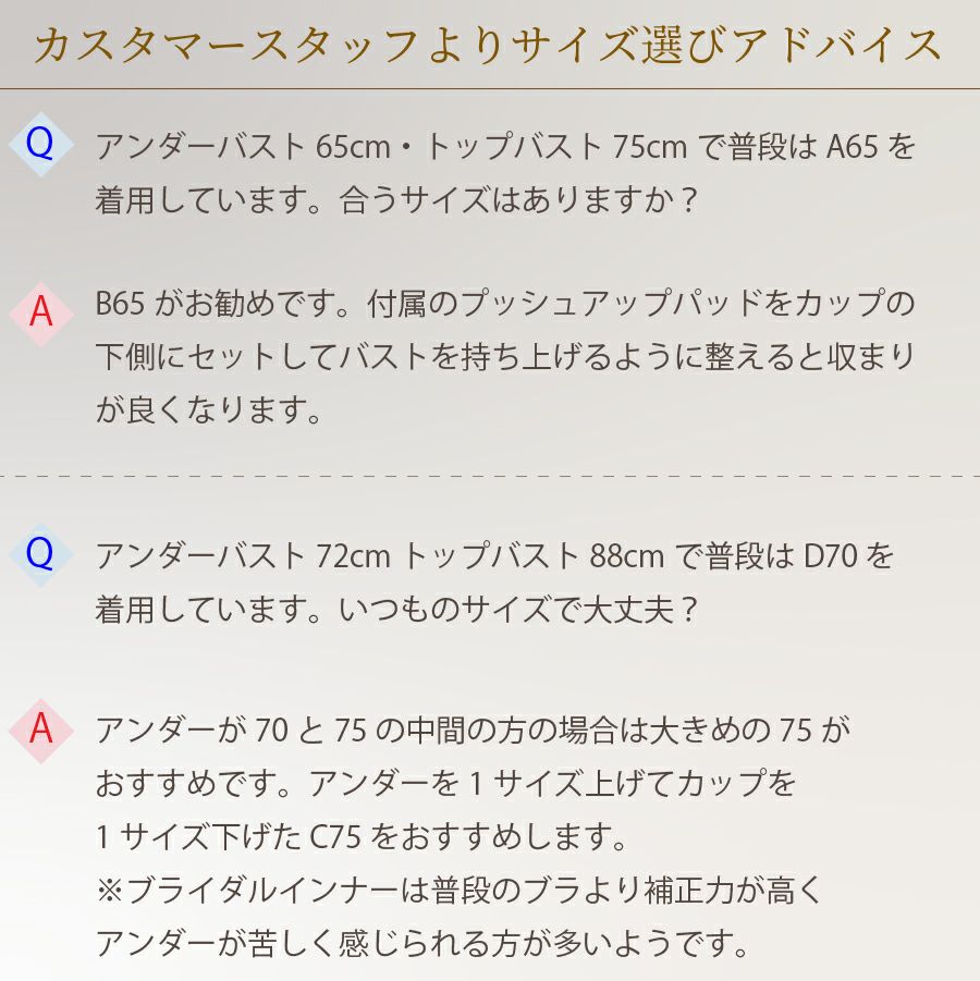 ブライダルインナー　よくある質問