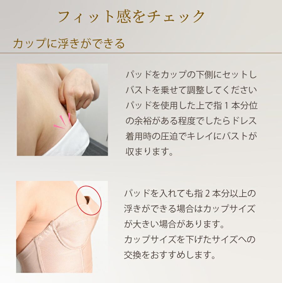ブライダルインナー　フィット感チェック