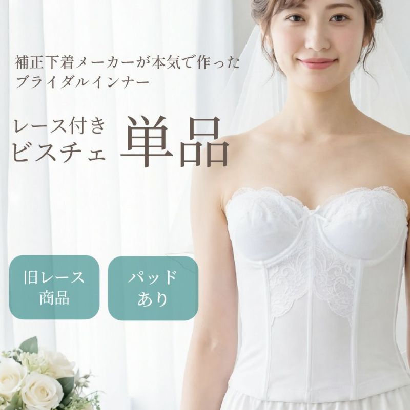 TZB06-2旧レースタイプブライダルインナービスチェ単品