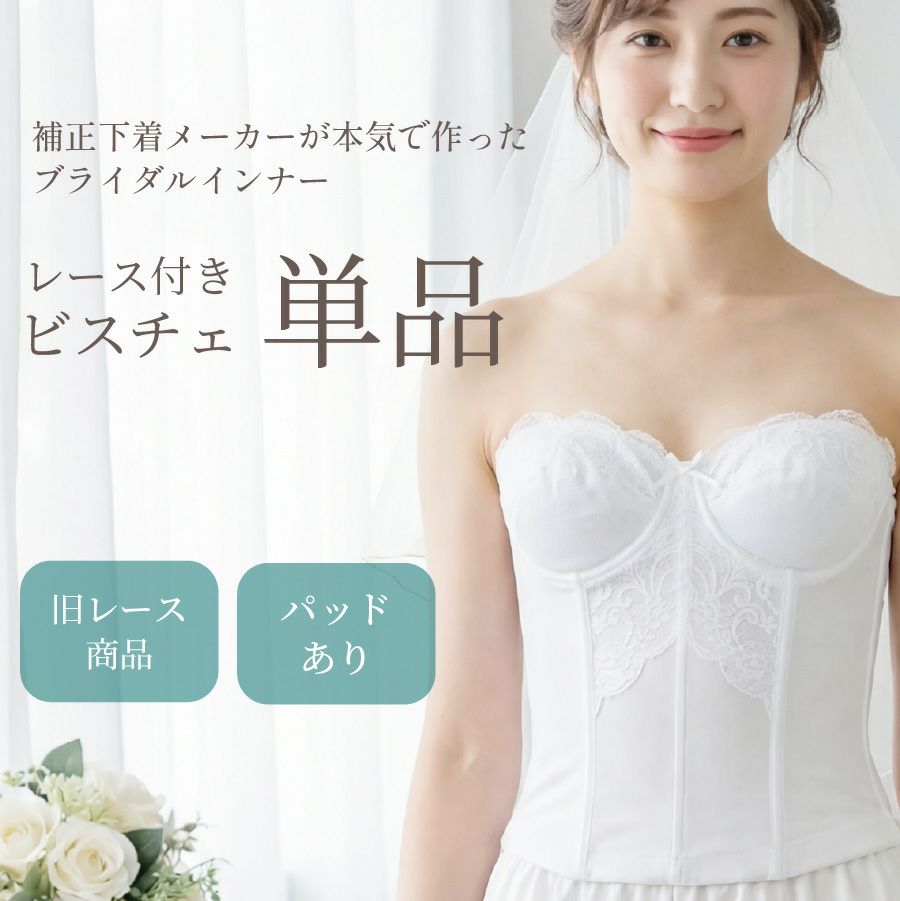 ブライダルインナーのロングブラジャー「raffine」|タムラのやさしい