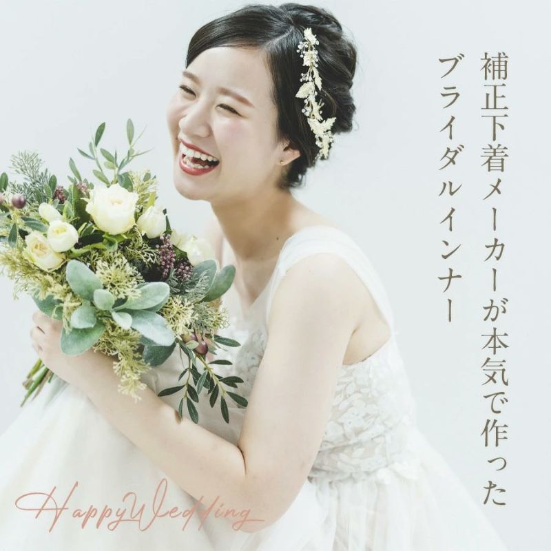 補正下着メーカーが本気で作ったブライダルインナー