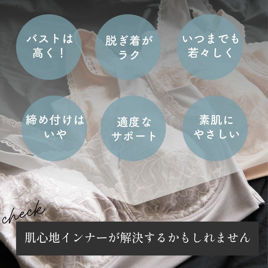 肌心地インナーがお悩みを解決