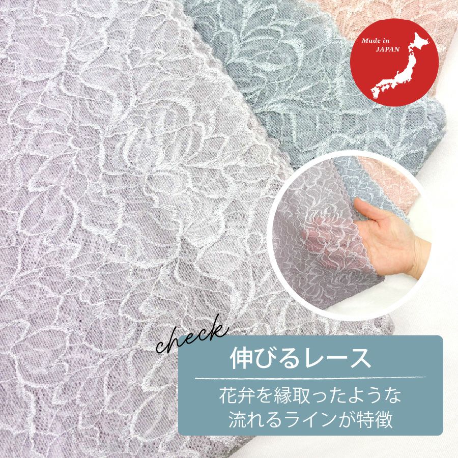 伸びるレースで快適キレイ