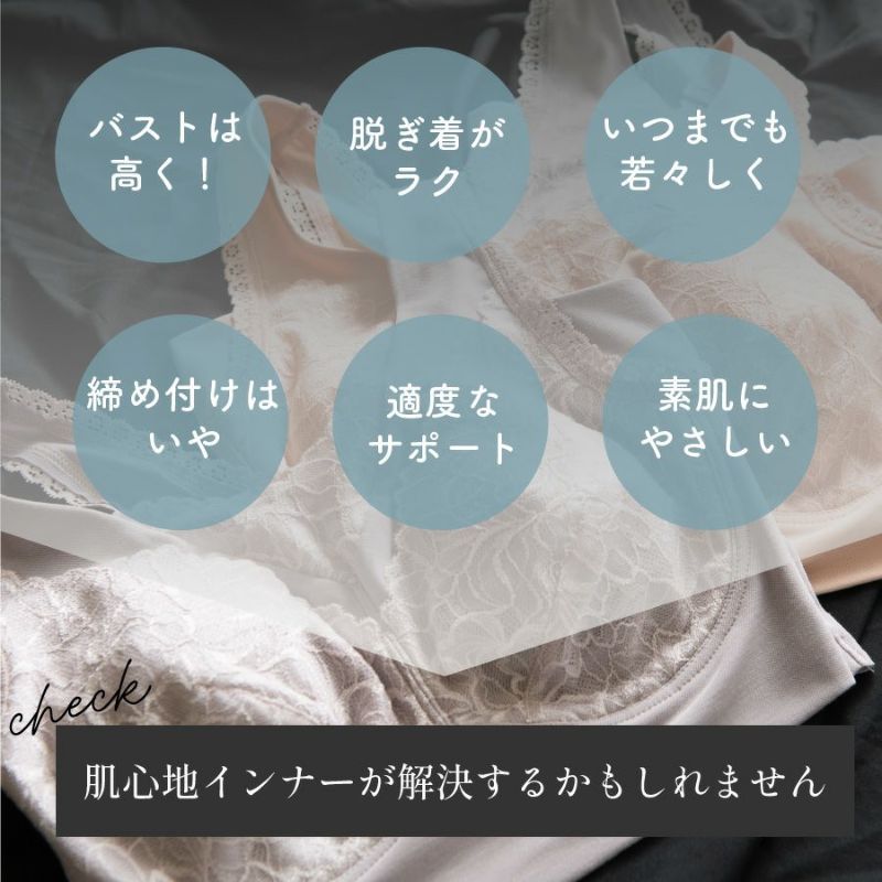 肌心地インナーがお悩みを解決