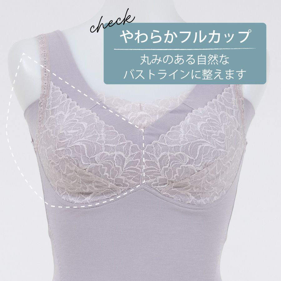 柔らかなフルカップでキレイなバストライン