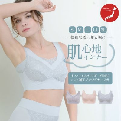 YTA30　リフィールシリーズ　ソフト補正ノンワイヤーブラ　