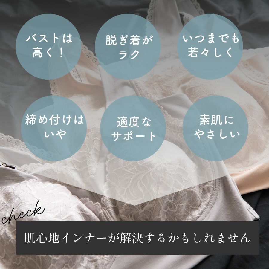肌心地インナーがお悩みを解決