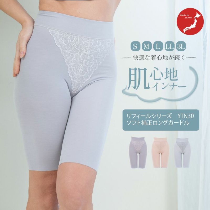 リフィールシリーズ　ソフト補正ロングガードル　YTJ30