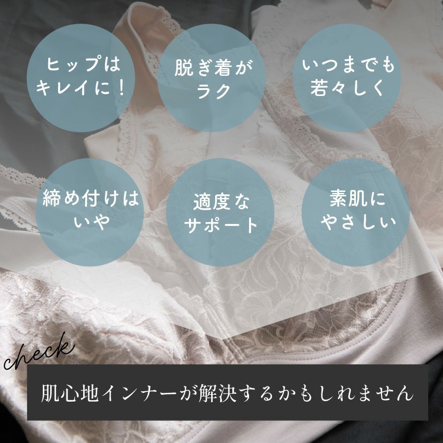 肌心地インナーがお悩みを解決