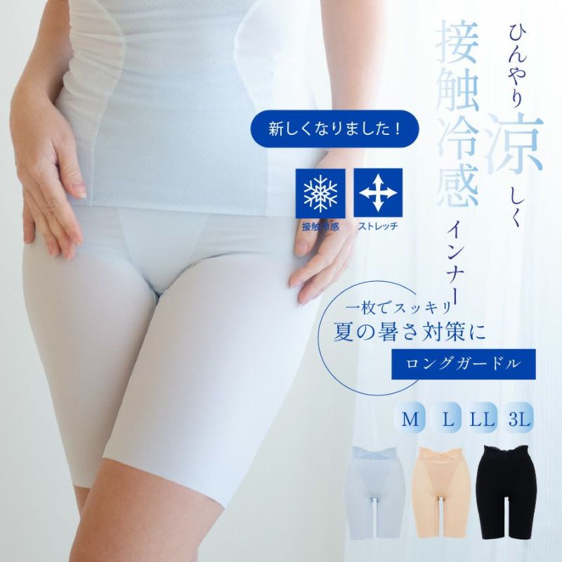 夏の接触冷感インナー補正下着|タムラのやさしい補正下着公式