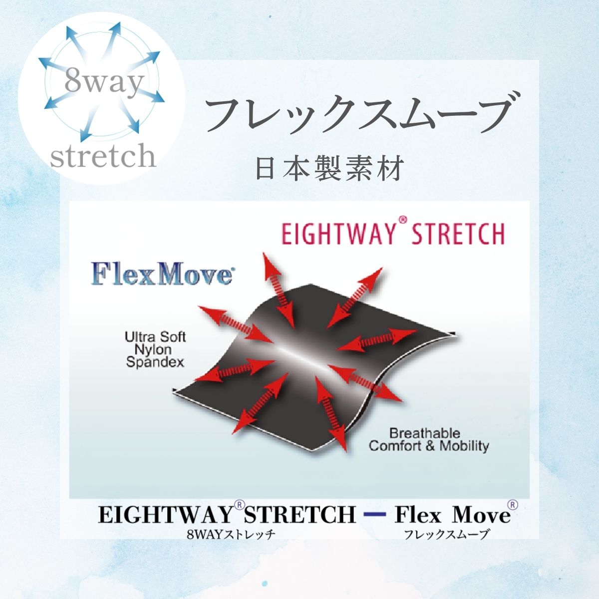 フレックスムーブでラクな着心地