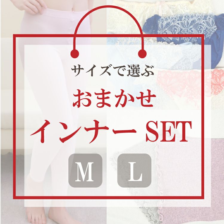 サイズが選べるインナーセット