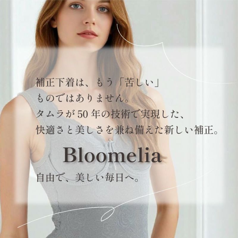 補正下着タムラのブルーメリアシリーズ